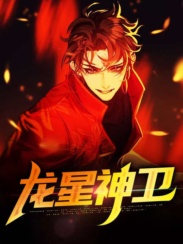 龙卫神技