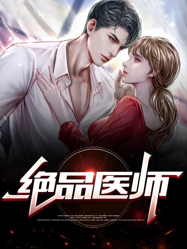 绝品医师 第134章