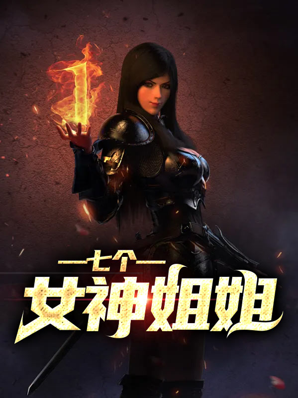 七个女神姐姐新书怎么又写到一半