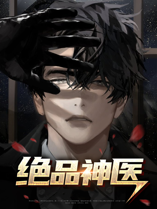 绝品神医陆逸免费全集