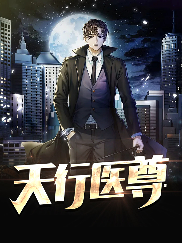 天行医尊全集免费观看