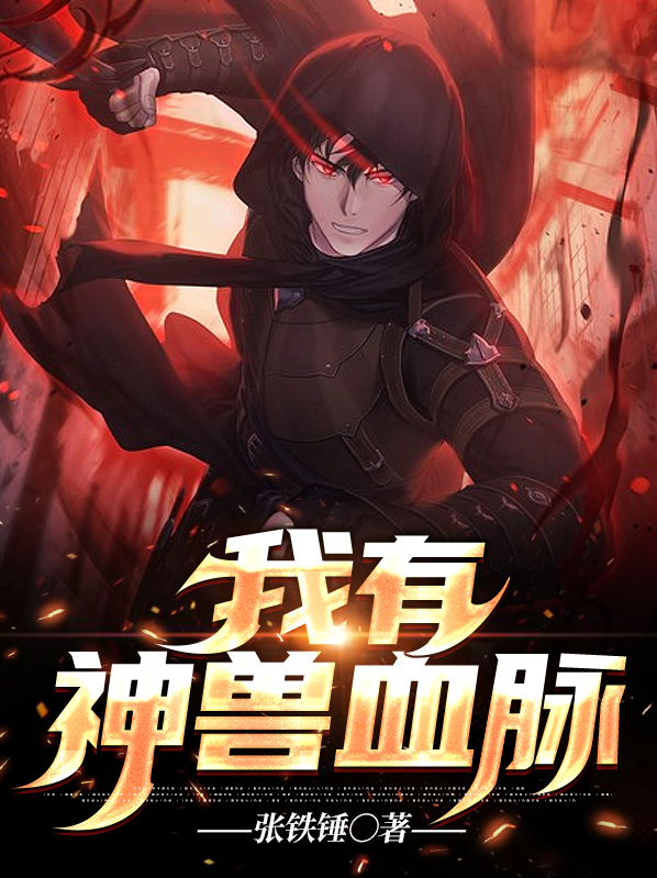 我有神兽血脉 张铁锤