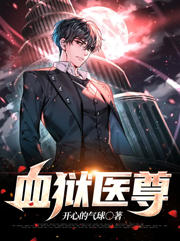 血狱医尊小说免费阅读