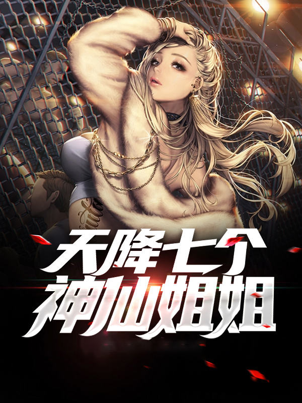 天降七个神仙姐姐 TXT下载