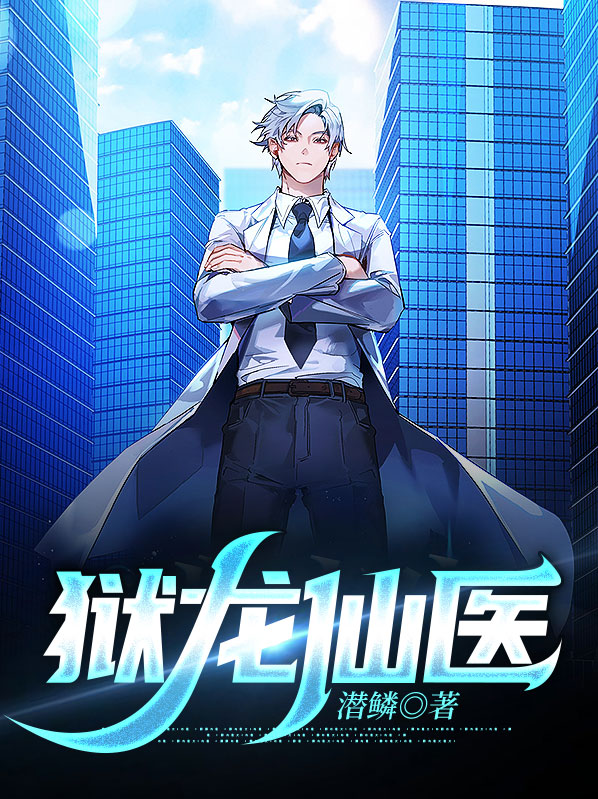 狱龙仙医 潜鳞