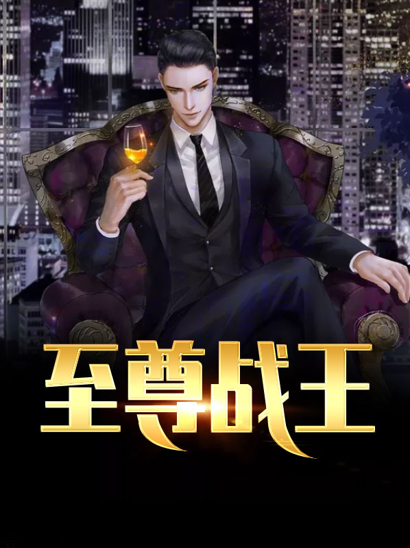 至尊战王电视剧免费观看