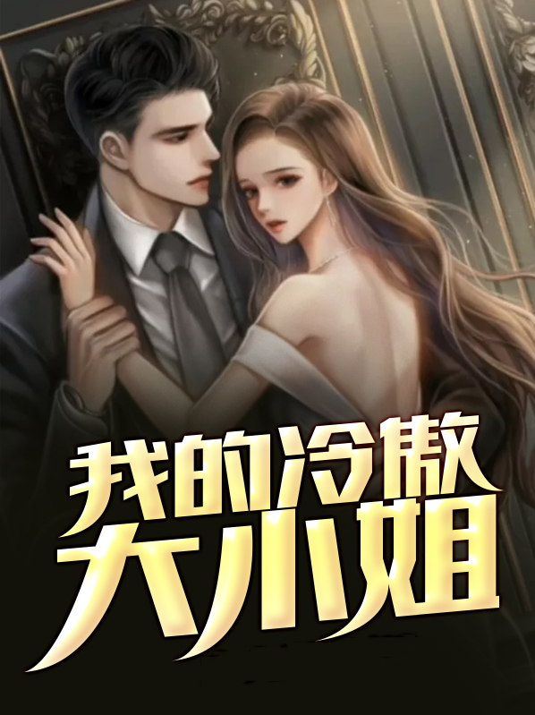 我的冷傲大小姐百度百科