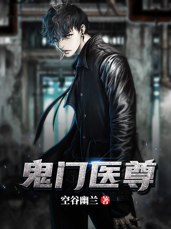 鬼门医尊 第992章