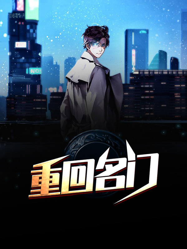 重回名门最新