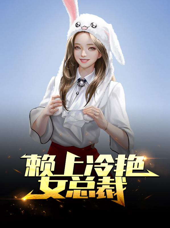 赖上冷艳女总裁最新