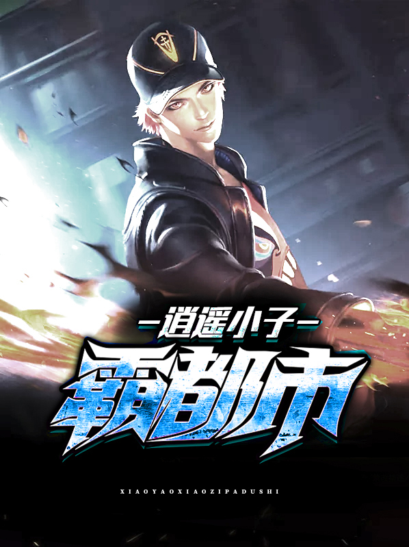 逍遥小子霸都市下载