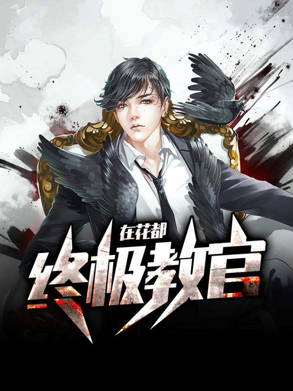 终极教官下载