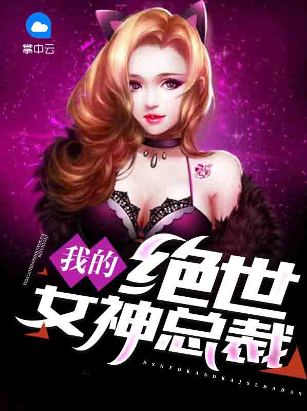 我的绝世女神总裁萧飞全文下载