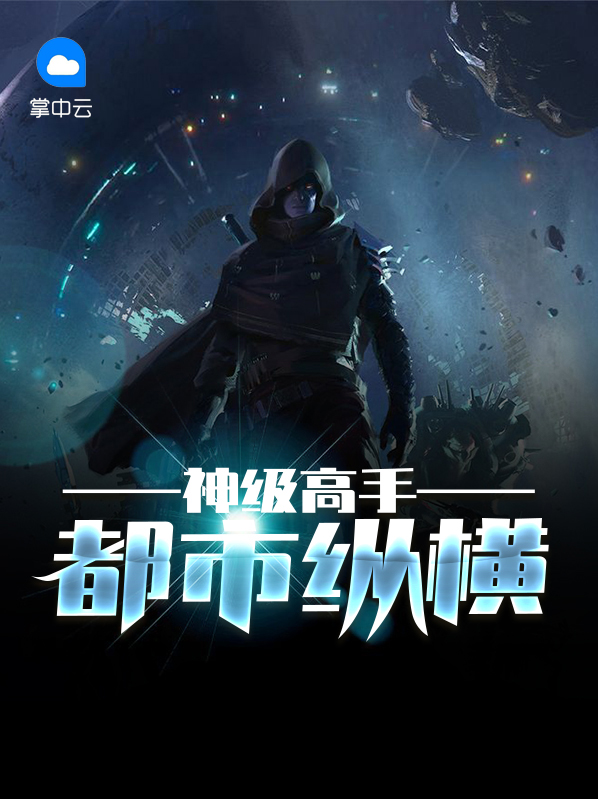 修真高手都市纵横TXT下载