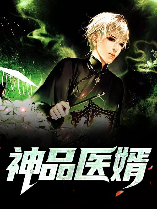 神品弃婿全文