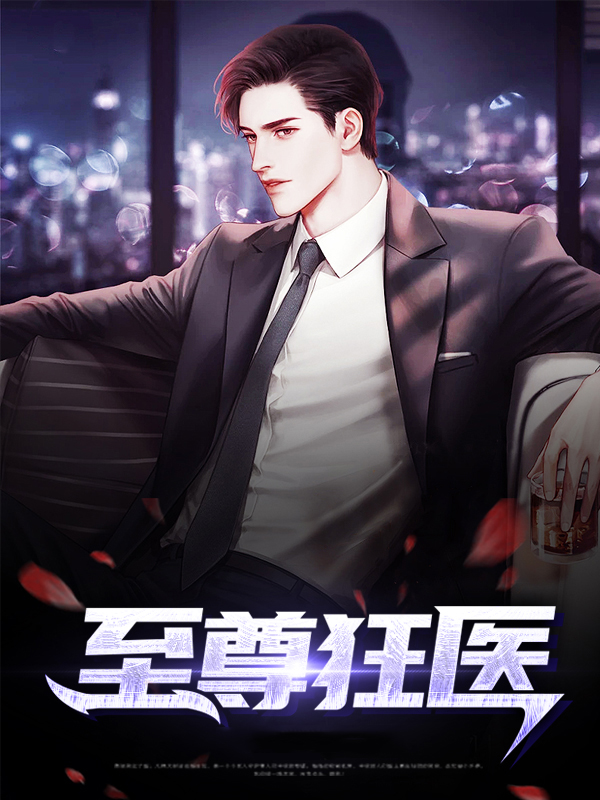 至尊狂医张小凡