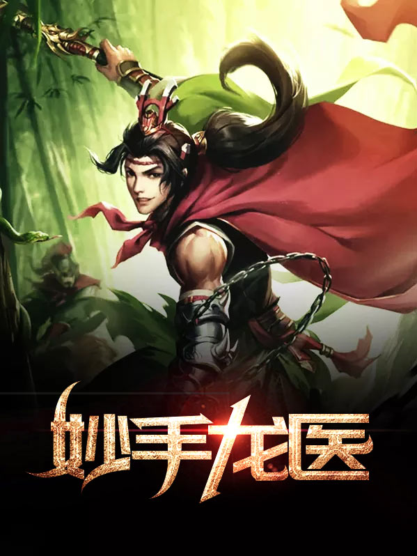 妙手龙医免费阅读完整版