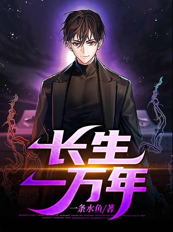 都市之长生万万年小说