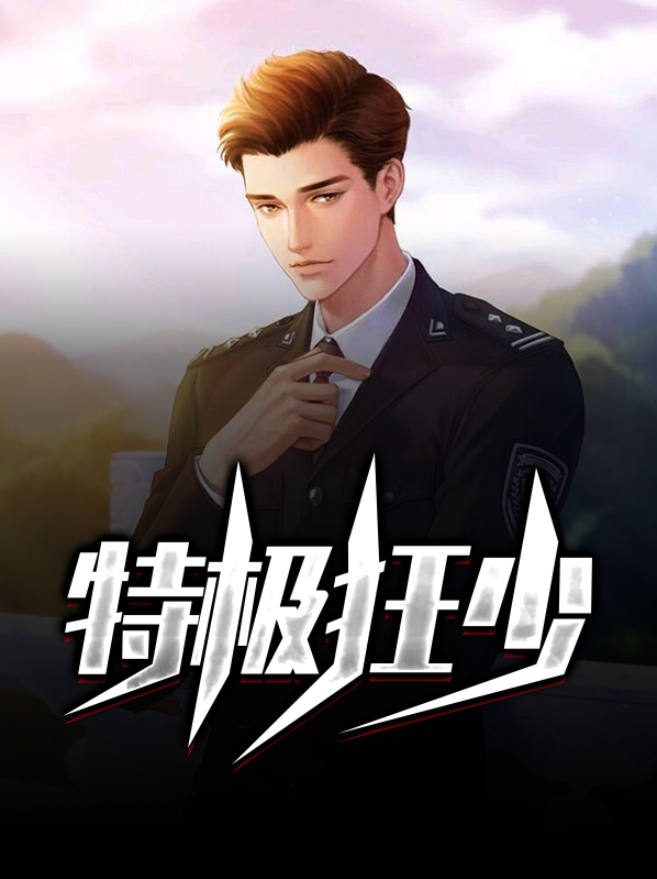 超级狂少百科