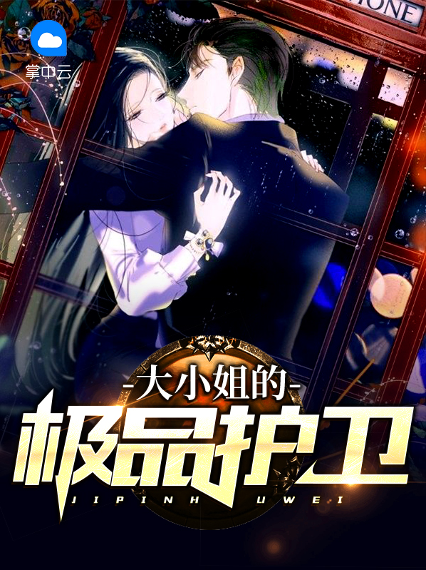 大小姐的神级护卫 小说