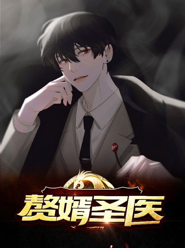 赘婿圣医石磊