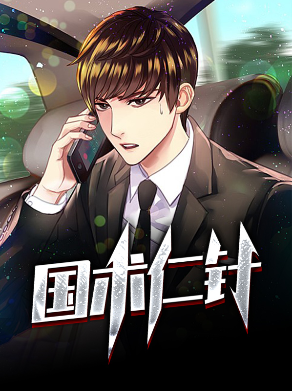 仁针馆视频