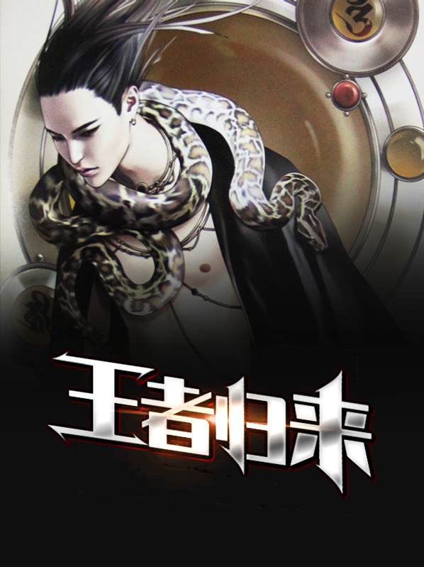 王者归来洛天全文免费