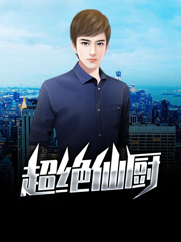 绝世厨仙