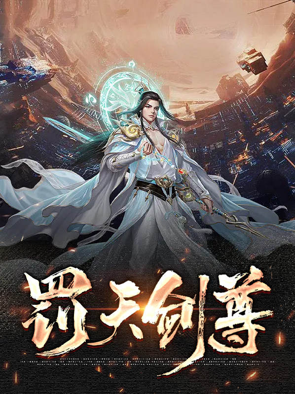 罚天剑尊全文免费阅读小说