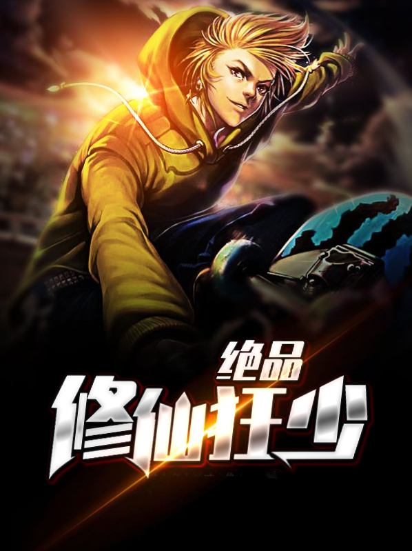 绝品修仙狂少 老酒