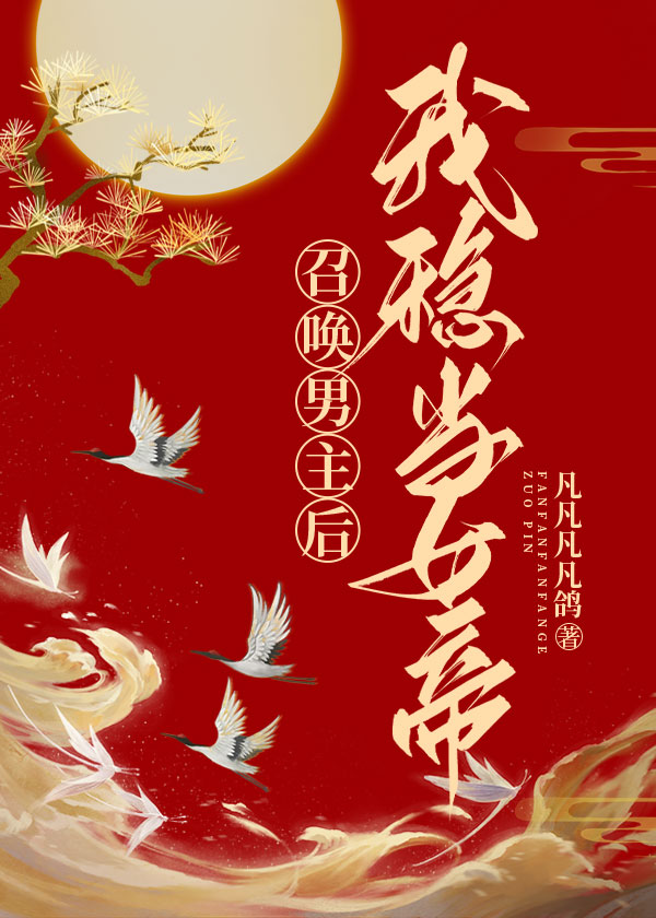 开局穿越登基第一天凡凡