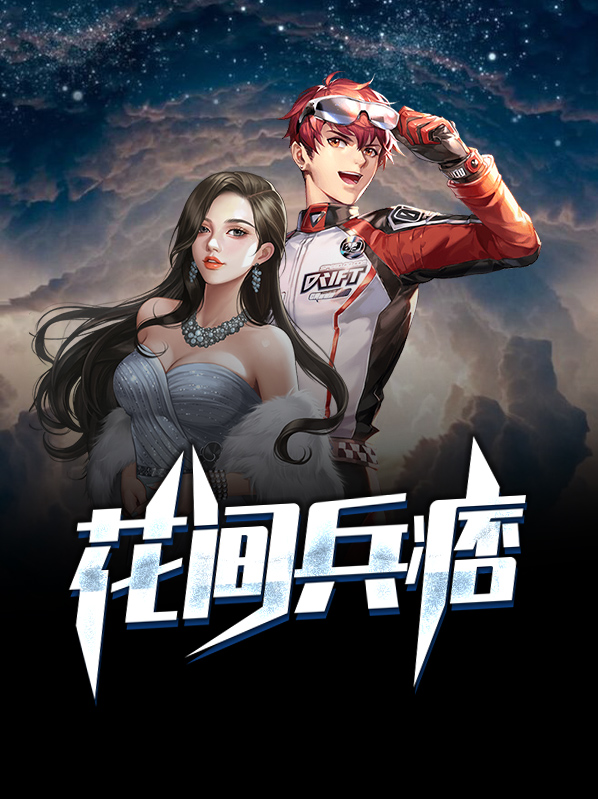 花间兵王免费阅读