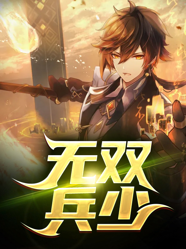 无双弃少免费阅读