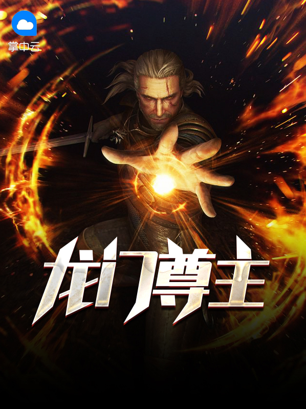 龙门尊主凌短剧