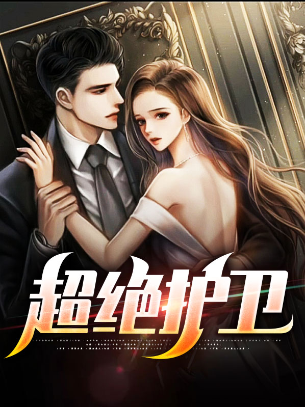 超绝护卫林洋全文免费阅读