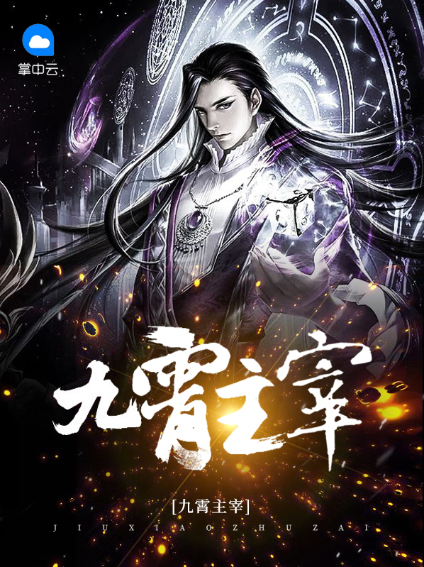 九霄主角