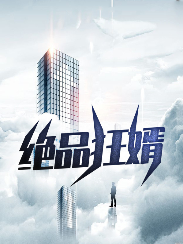 最强龙婿