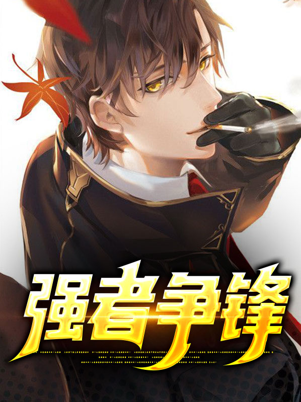 强者争锋意思