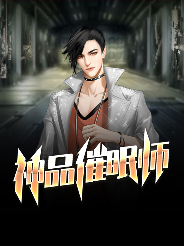 心理催眠师的价格