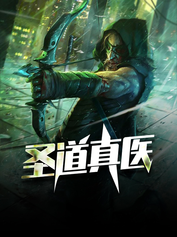 医道圣者