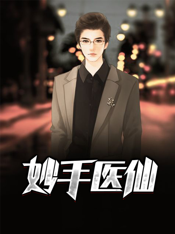 妙手医仙沉鱼落雁