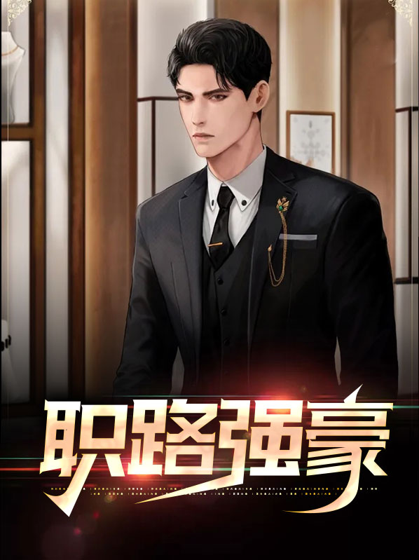 职路强豪武超