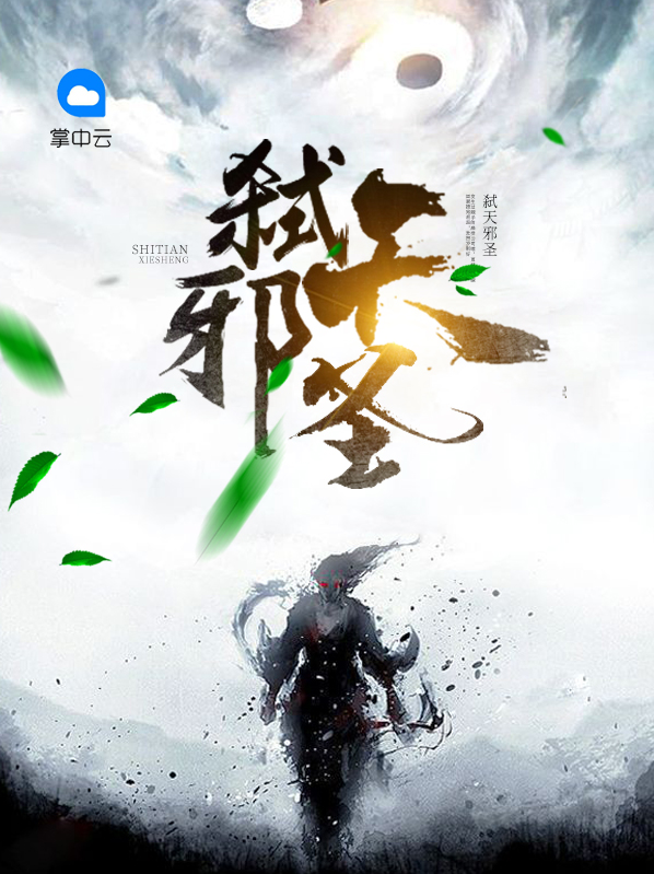 弑天邪帝