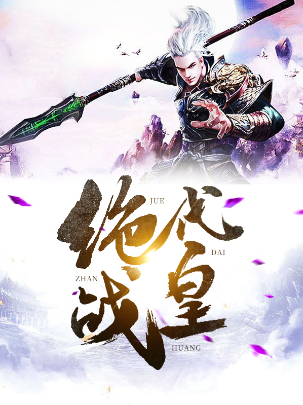 绝代战皇短剧