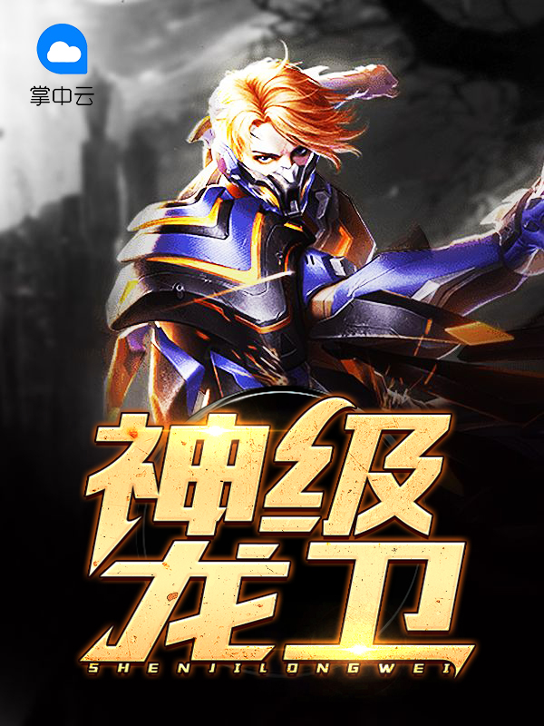 神级龙卫沈浪刚刚最新更新