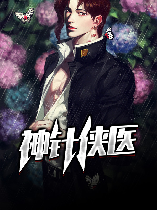 神针侠医免费全文阅读