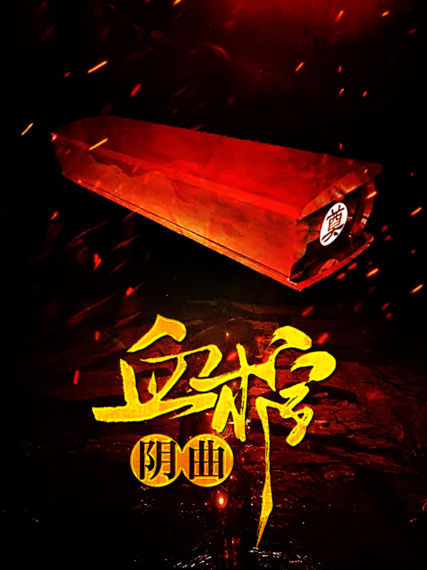 血棺阴骨全文免费
