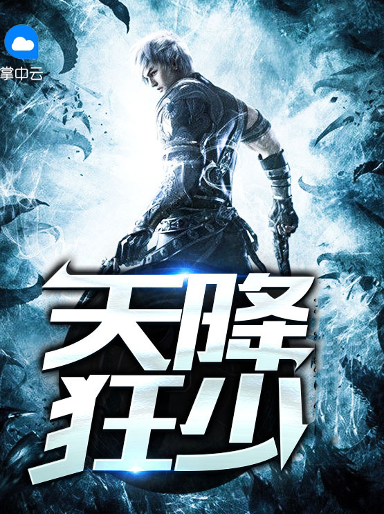 天降狂少苏轩小说