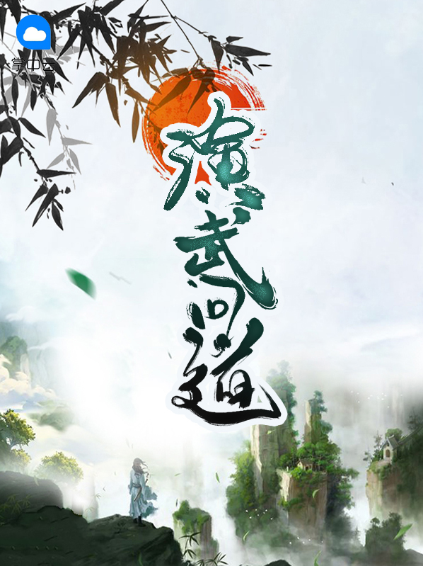 武问道电视