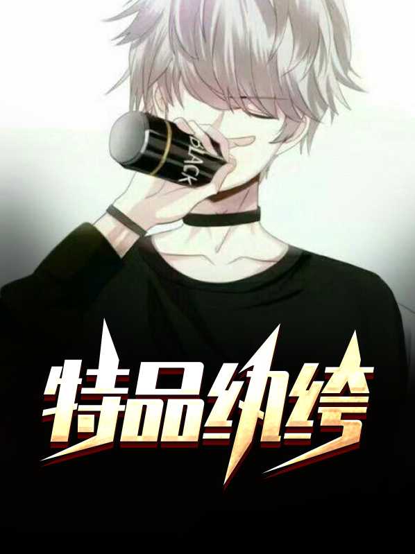 九洲级品纨绔